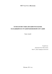 Социализация молодежи в ТЖС: Курс лекций