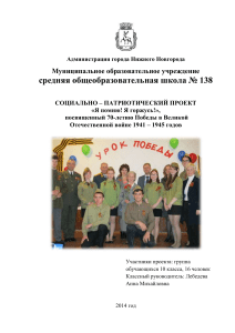Социально-патриотический проект к 70-летию Победы