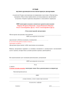 Отзыв на магистерскую диссертацию по лингвистике