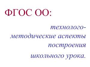 ФГОС ОО: Технолого-методические аспекты урока