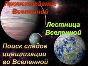 Происхождение Вселенной: презентация по космологии