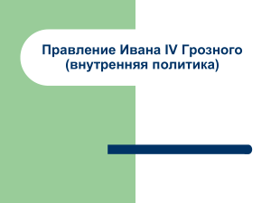 Иван Грозный: внутренняя политика, реформы, опричнина
