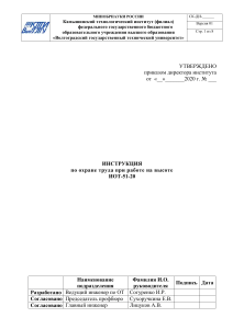 Инструкция по охране труда при работе на высоте