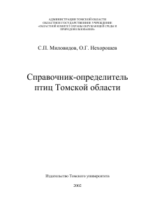 Птицы Томской области: Справочник-определитель