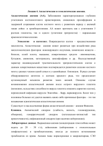 Апластические и гемолитические анемии: Лекция по гематологии