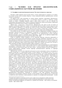 Человек как продукт эволюции: специфика жизнедеятельности