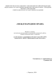 Международное право: Вопросы к экзамену и задания