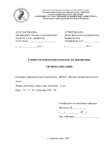 Гигиена питания: учебно-методический комплекс для медиков