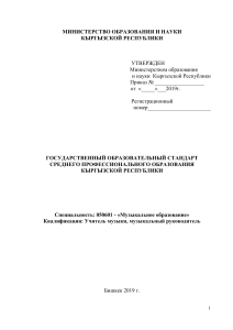 Госстандарт Музыкальное образование Кыргызстан