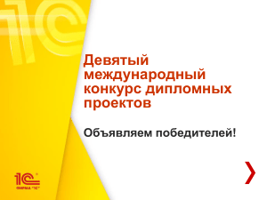 Итоги конкурса дипломных проектов 2016