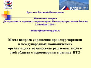 Упрощение процедур торговли: роль в международных организациях