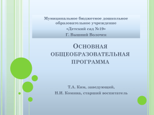 Основная общеобразовательная программа детского сада №19