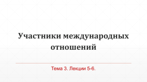 Участники международных отношений: презентация