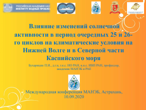 Солнечная активность и климат Нижней Волги: прогноз