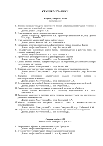 Секция механики: Программа конференции