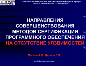 Сертификация ПО на отсутствие уязвимостей