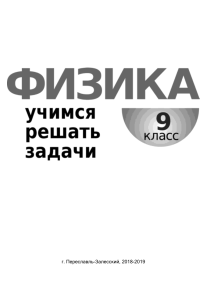 Физика 9 класс: Учимся решать задачи