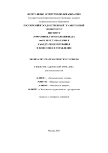 Экономико-математические методы: УМК для экономистов