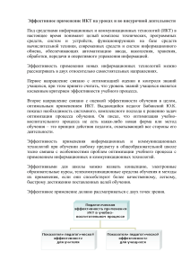 Эффективное применение ИКТ в образовании