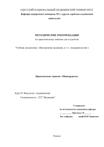 Миокардиты: методические рекомендации для студентов