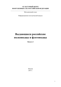 Выдающиеся российские полководцы и флотоводцы