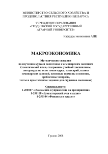 Макроэкономика: Методические указания для студентов