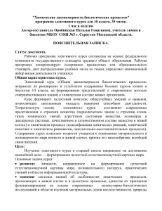 Химия и биология: программа элективного курса для 10 класса