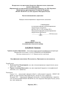Фонд оценочных средств по хирургии для аспирантов
