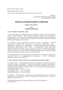 Закон об основной школе и гимназии Эстонии