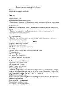 План-конспект урока рисования: «Мой друг»