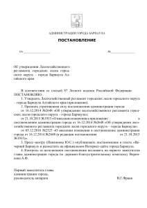 Постановление о Лесохозяйственном регламенте Барнаула