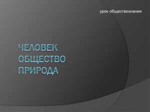 Человек, общество, природа: презентация по обществознанию