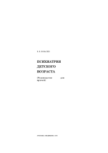 Психиатрия детского возраста: Руководство для врачей