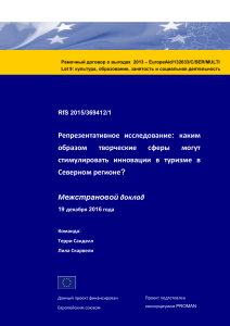 Творчество и туризм в Северном регионе: межстрановой доклад
