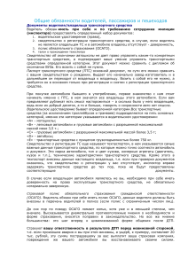 Обязанности водителей, пассажиров и пешеходов