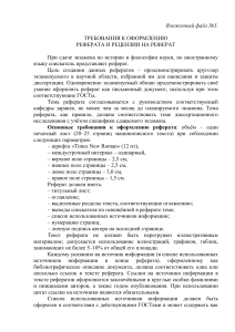 Требования к оформлению реферата для кандидатского экзамена
