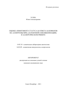 Иммунный статус и аллергия: автореферат диссертации