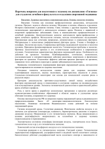 Вопросы к экзамену по гигиене для студентов-медиков