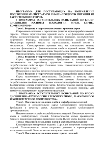 Программа вступительных испытаний: Продукты питания из растительного сырья
