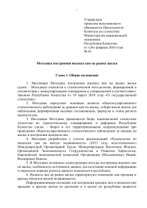 Методика построения индекса цен на рынке жилья в Казахстане