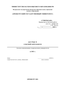 Отчет о научной деятельности ОГУ за 2021 год