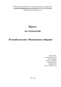 Русский костюм Московской губернии: проект по технологии