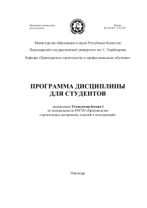 Технология бетона I: Учебная программа для студентов