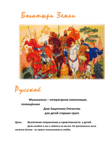 Богатыри Земли Русской: Музыкально-литературная композиция