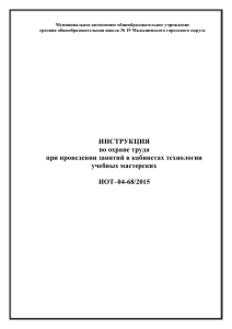 Инструкция по охране труда в кабинетах технологии