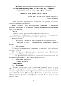 Формирующее оценивание: сценарный план педсовета