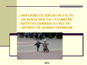 Безопасность дошкольников: развитие интегративных качеств