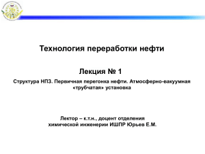 Технология переработки нефти: Лекция №1