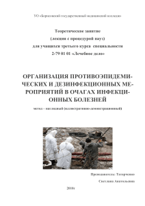 Противоэпидемические мероприятия в очагах инфекций