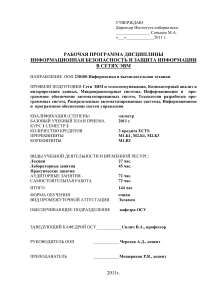 Информационная безопасность: Рабочая программа дисциплины